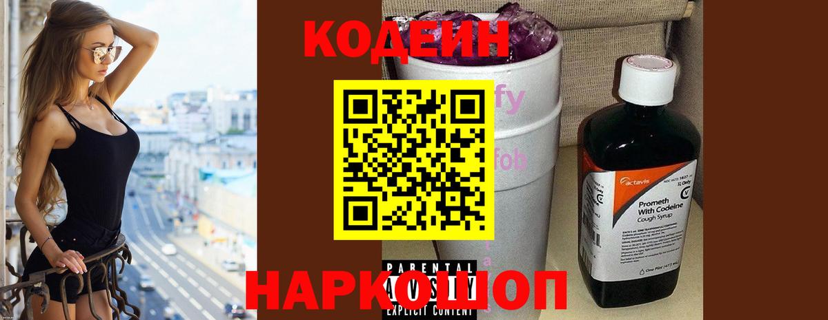 Кодеиновый сироп Lean Purple Drank Выборг